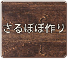 さるぼぼ作り